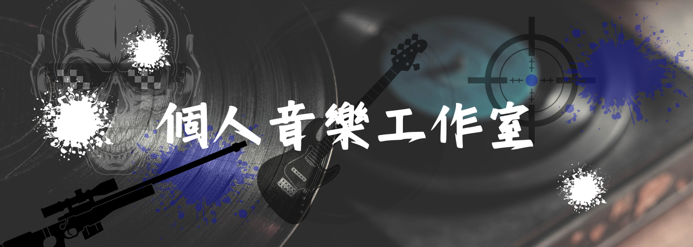 客製化數位音樂編曲服務#客製化，數位音樂編曲，數位混音服務
